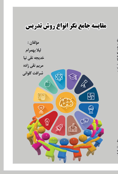 مقایسه جامع نگر انواع روش تدریس